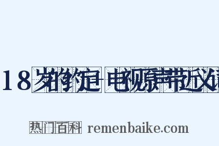 18岁的约定+电视原声带近义词是什么意思的图片